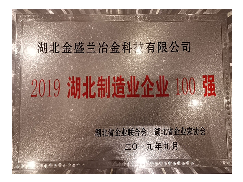 2019.9 2019湖北制造業(yè)企業(yè)百?gòu)?qiáng)